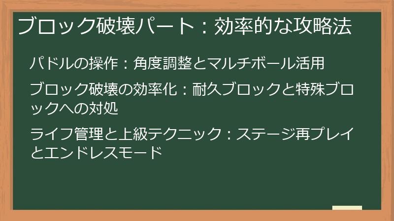 ブロック破壊パート：効率的な攻略法