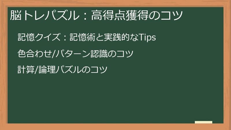 脳トレパズル：高得点獲得のコツ