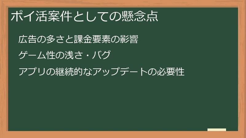 ポイ活案件としての懸念点