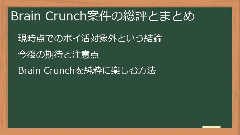 Brain Crunch案件の総評とまとめ