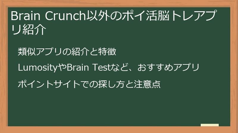 Brain Crunch以外のポイ活脳トレアプリ紹介