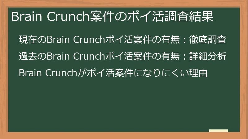 Brain Crunch案件のポイ活調査結果