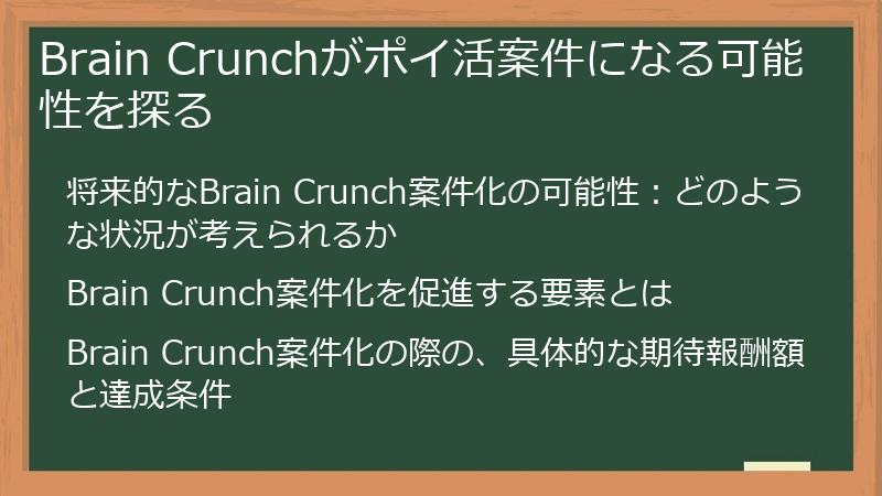 Brain Crunchがポイ活案件になる可能性を探る