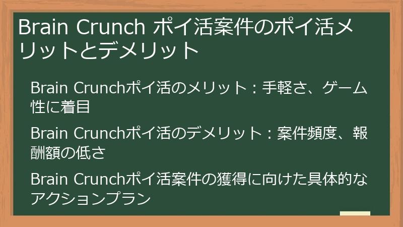 Brain Crunch ポイ活案件のポイ活メリットとデメリット
