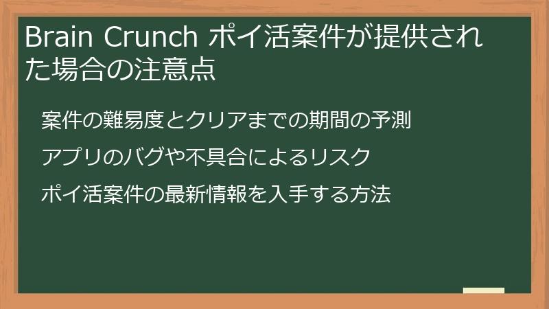Brain Crunch ポイ活案件が提供された場合の注意点