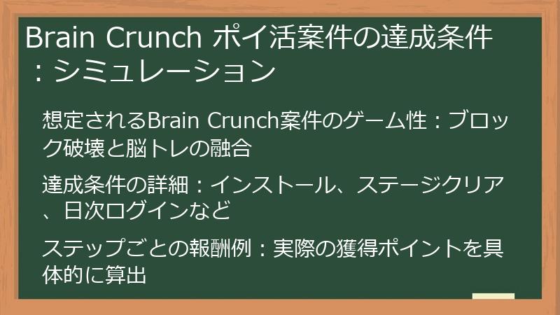 Brain Crunch ポイ活案件の達成条件：シミュレーション
