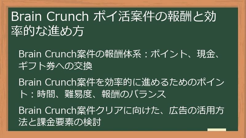 Brain Crunch ポイ活案件の報酬と効率的な進め方