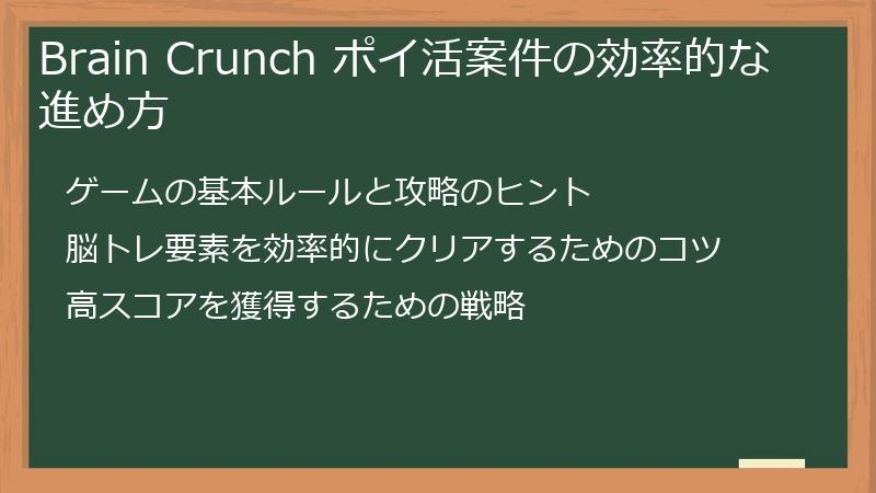 Brain Crunch ポイ活案件の効率的な進め方