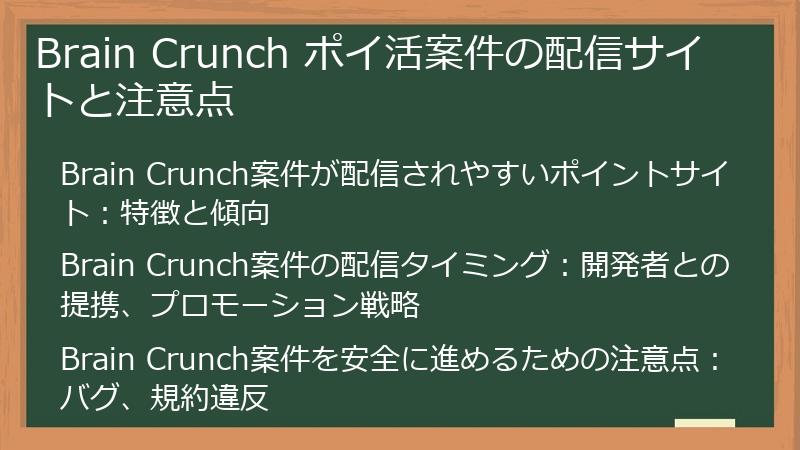 Brain Crunch ポイ活案件の配信サイトと注意点