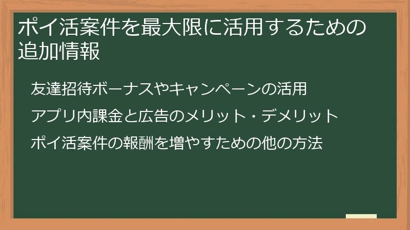 ポイ活案件を最大限に活用するための追加情報