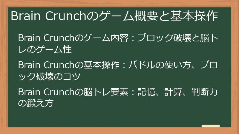 Brain Crunchのゲーム概要と基本操作