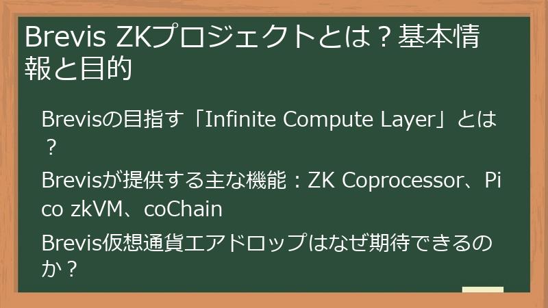 Brevis ZKプロジェクトとは?基本情報と目的