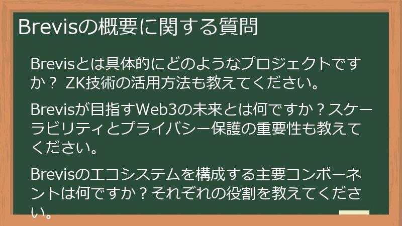 Brevisの概要に関する質問