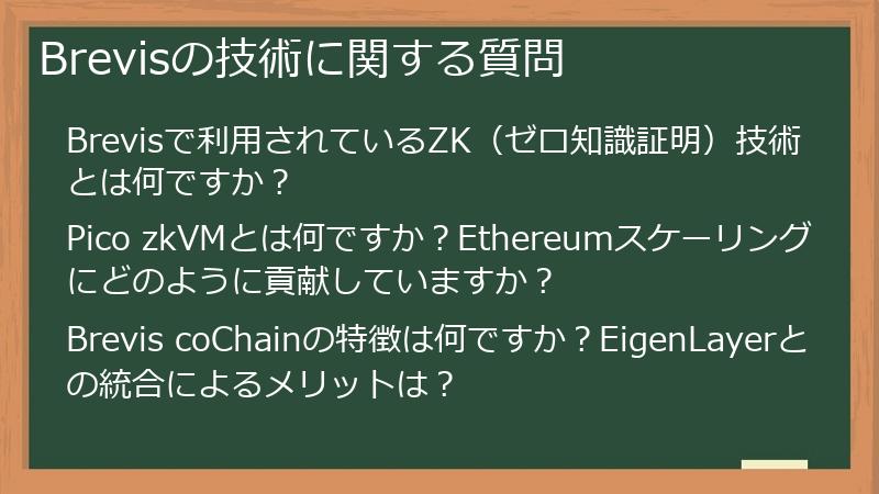 Brevisの技術に関する質問