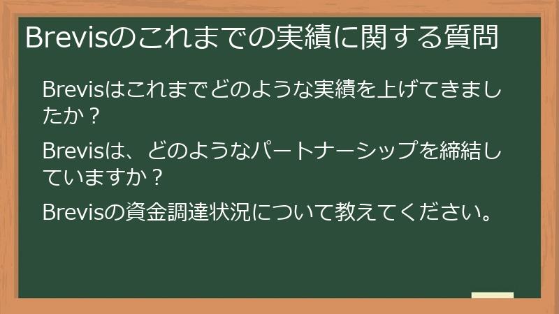 Brevisのこれまでの実績に関する質問