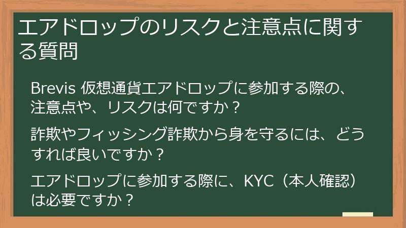 エアドロップのリスクと注意点に関する質問