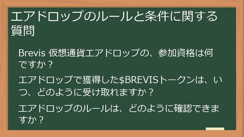 エアドロップのルールと条件に関する質問
