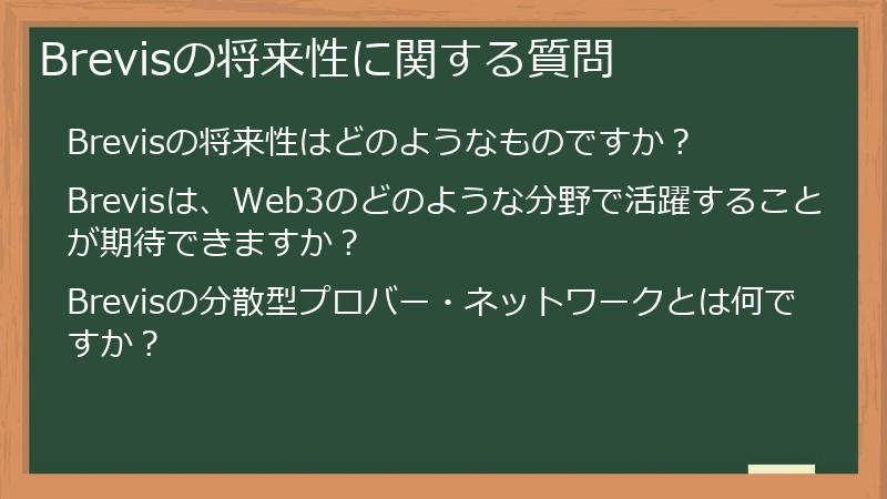 Brevisの将来性に関する質問
