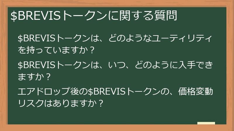 $BREVISトークンに関する質問