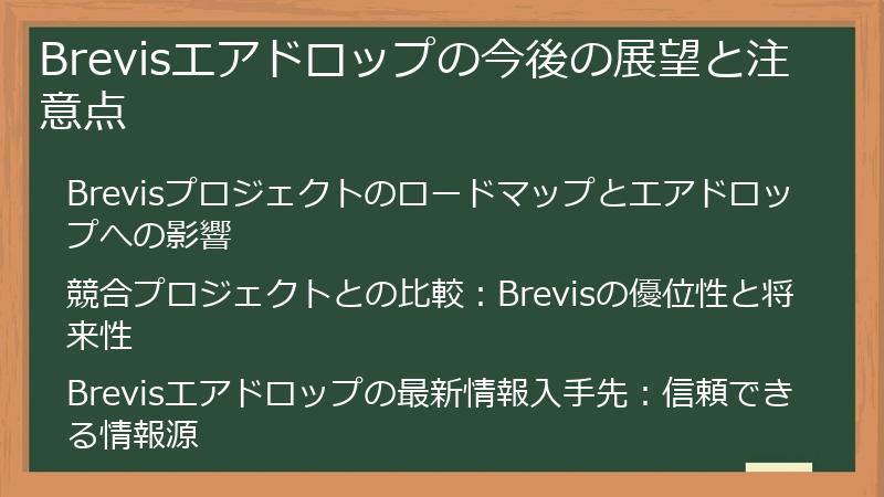 Brevisエアドロップの今後の展望と注意点