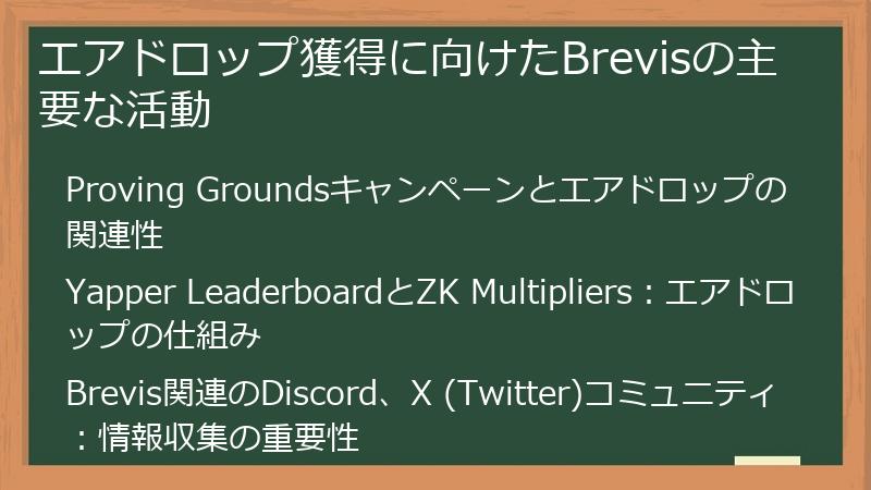 エアドロップ獲得に向けたBrevisの主要な活動