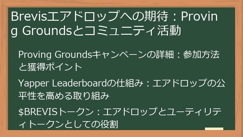 Brevisエアドロップへの期待：Proving Groundsとコミュニティ活動