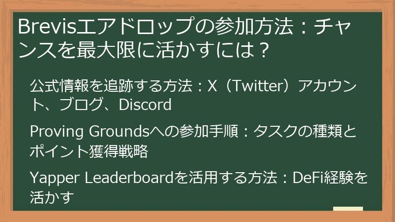 Brevisエアドロップの参加方法：チャンスを最大限に活かすには？