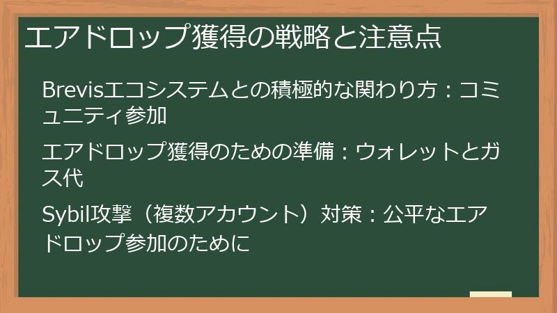 エアドロップ獲得の戦略と注意点