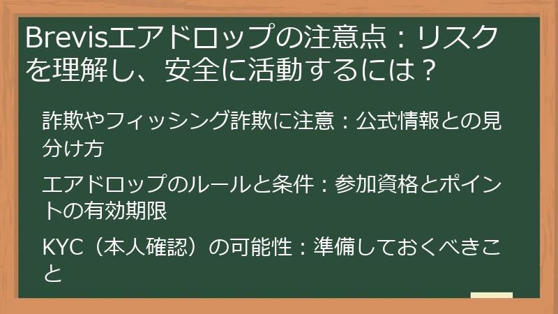 Brevisエアドロップの注意点：リスクを理解し、安全に活動するには？