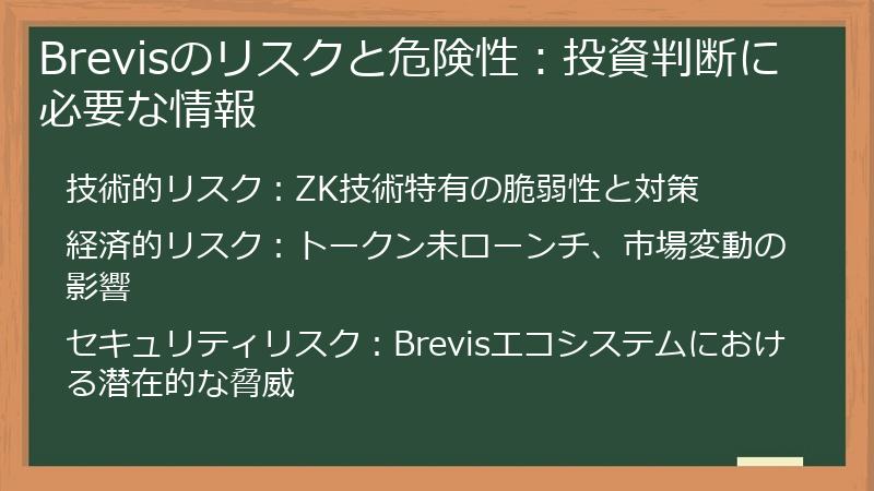 Brevisのリスクと危険性：投資判断に必要な情報