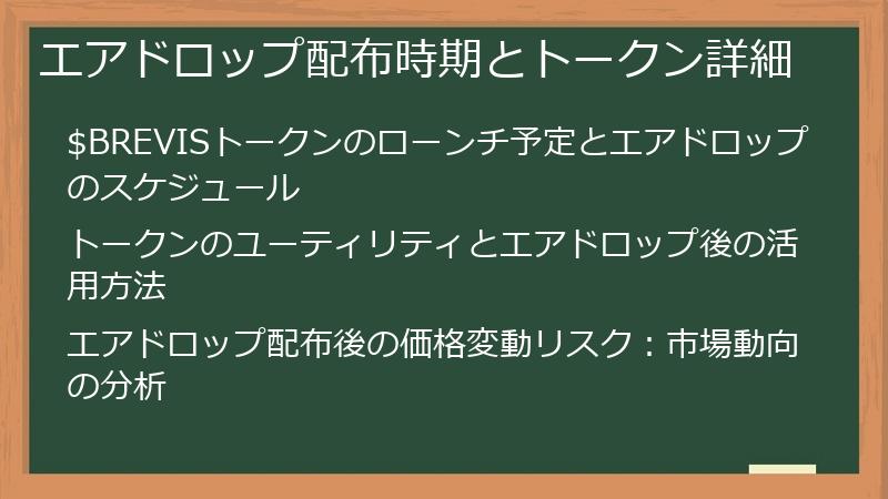 エアドロップ配布時期とトークン詳細