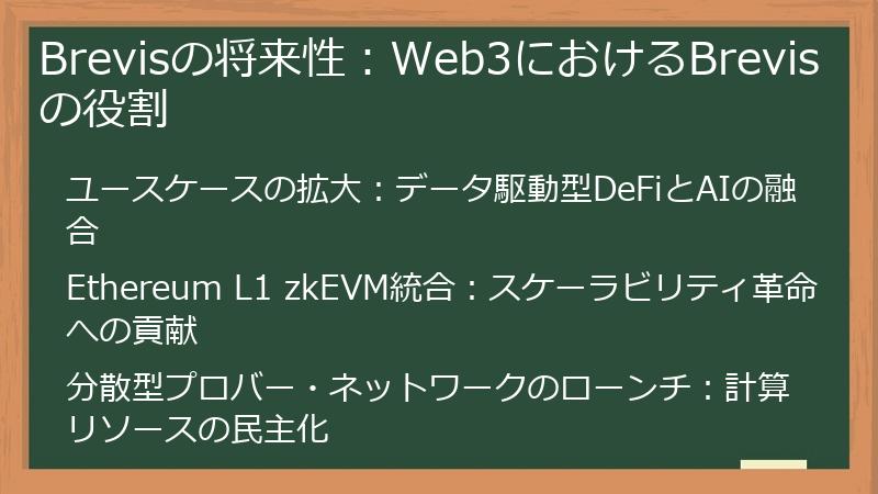 Brevisの将来性：Web3におけるBrevisの役割