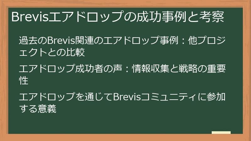 Brevisエアドロップの成功事例と考察