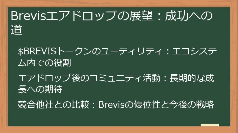 Brevisエアドロップの展望：成功への道