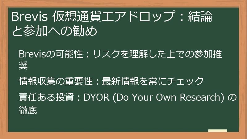 Brevis 仮想通貨エアドロップ：結論と参加への勧め