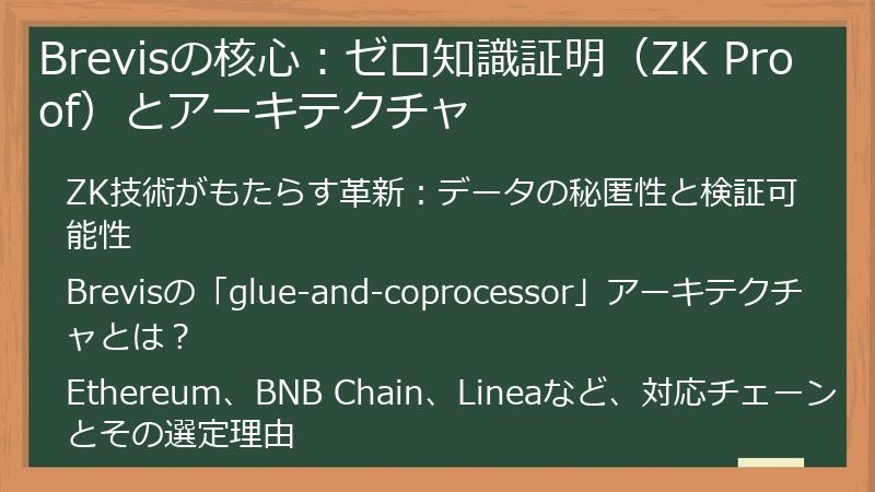 Brevisの核心:ゼロ知識証明(ZK Proof)とアーキテクチャ
