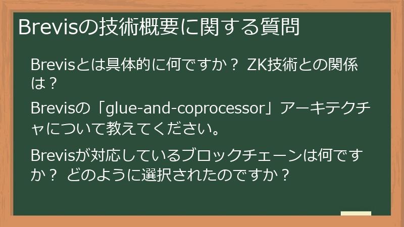 Brevisの技術概要に関する質問