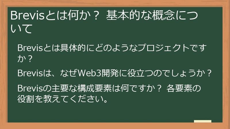 Brevisとは何か？ 基本的な概念について