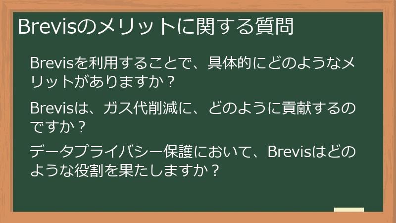 Brevisのメリットに関する質問