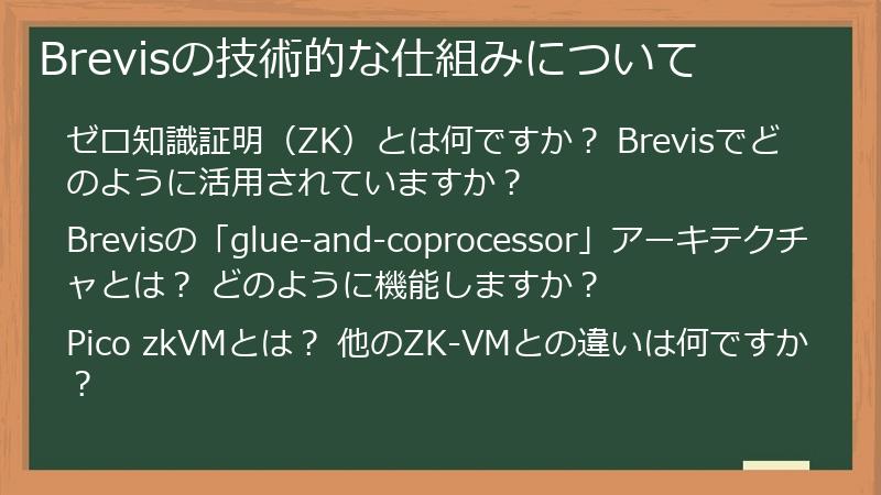 Brevisの技術的な仕組みについて