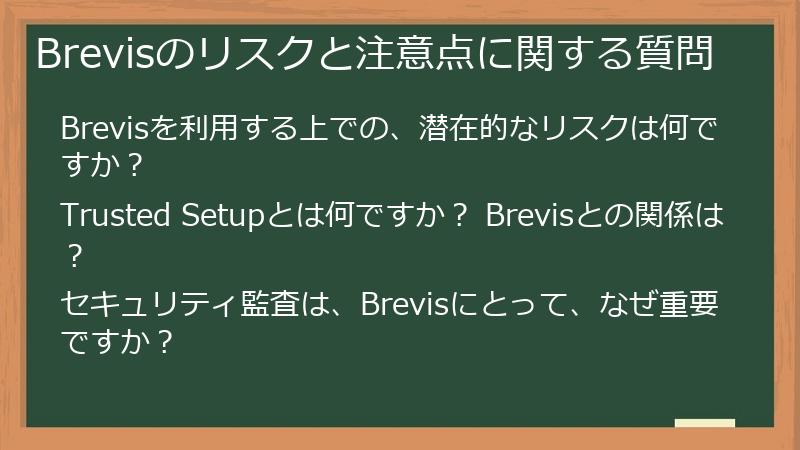 Brevisのリスクと注意点に関する質問