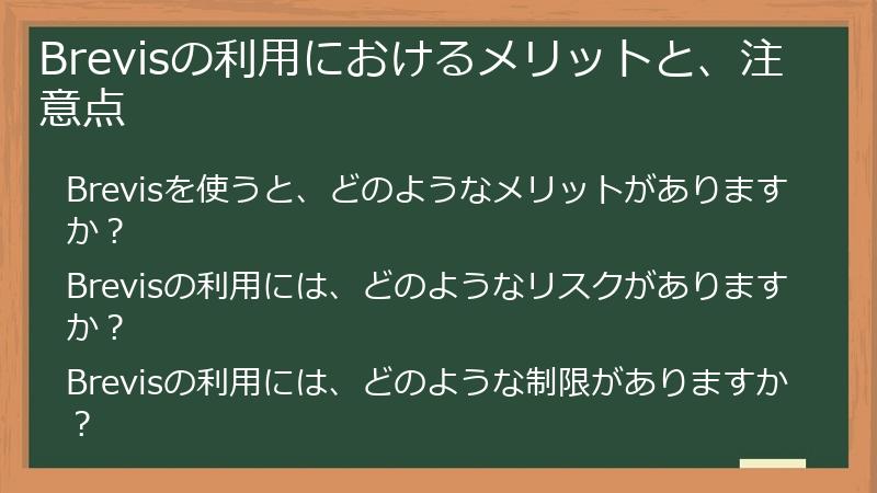 Brevisの利用におけるメリットと、注意点