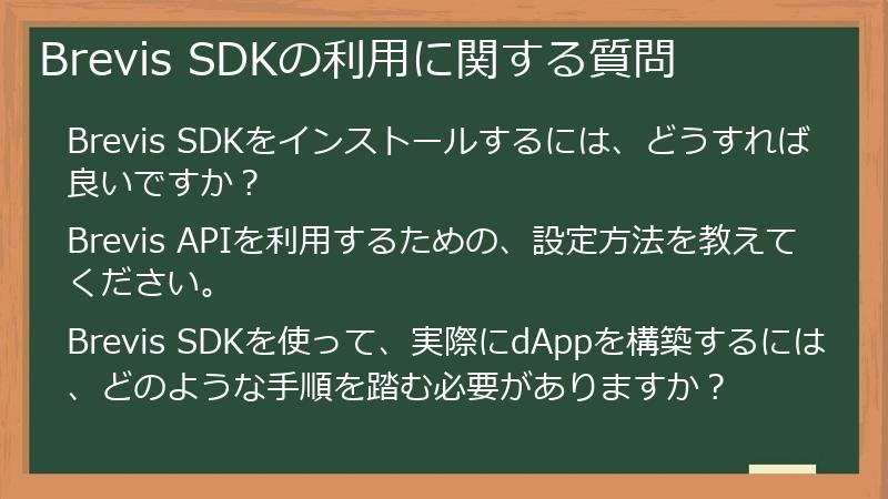 Brevis SDKの利用に関する質問