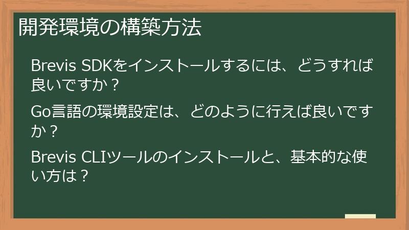開発環境の構築方法