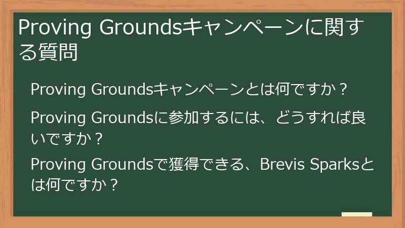 Proving Groundsキャンペーンに関する質問