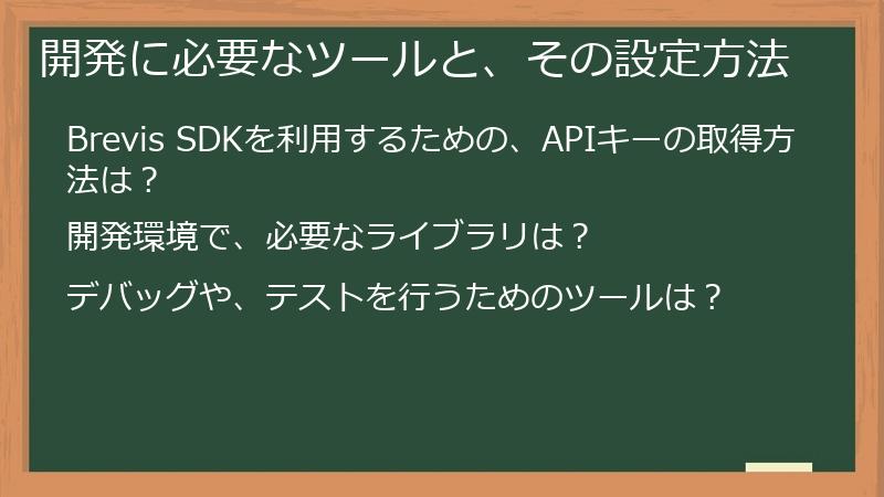 開発に必要なツールと、その設定方法