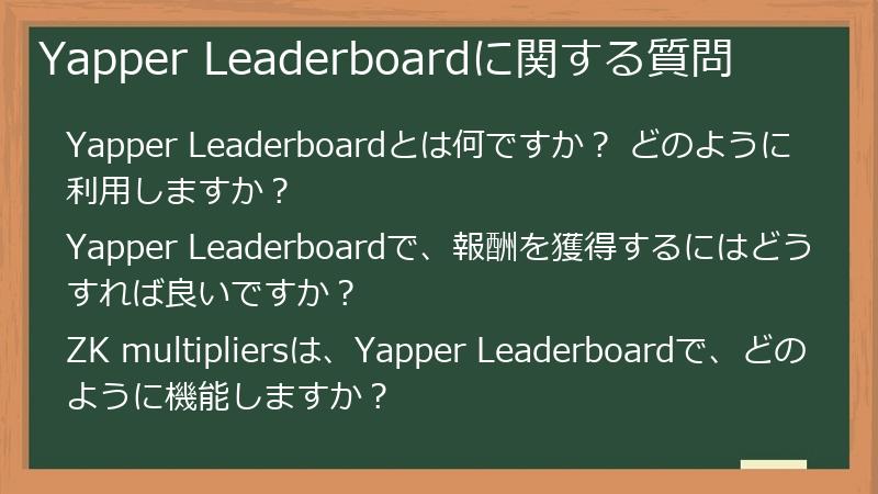 Yapper Leaderboardに関する質問