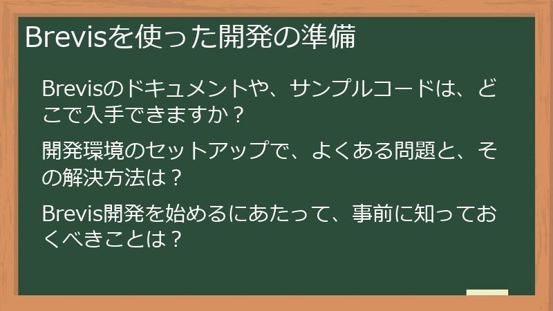 Brevisを使った開発の準備