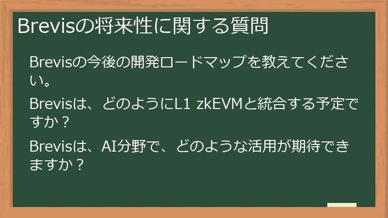 Brevisの将来性に関する質問