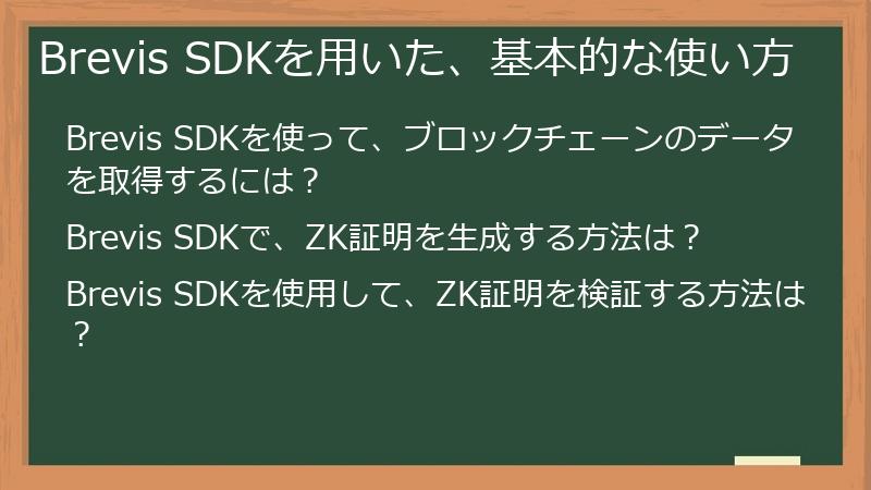 Brevis SDKを用いた、基本的な使い方